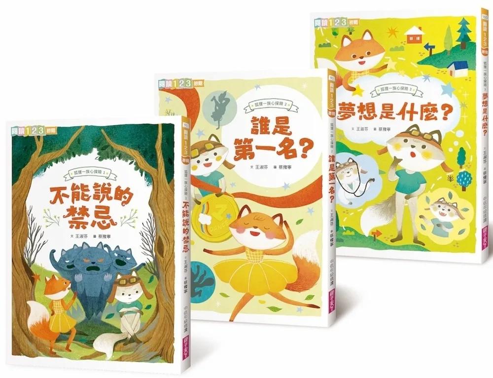 狐狸一族心探險1-3套組：孩子的第一套薩提爾讀本