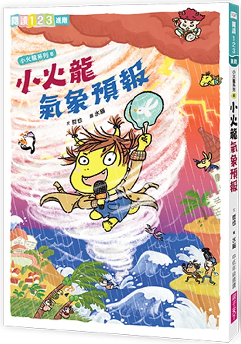 小火龍8：小火龍氣象預報