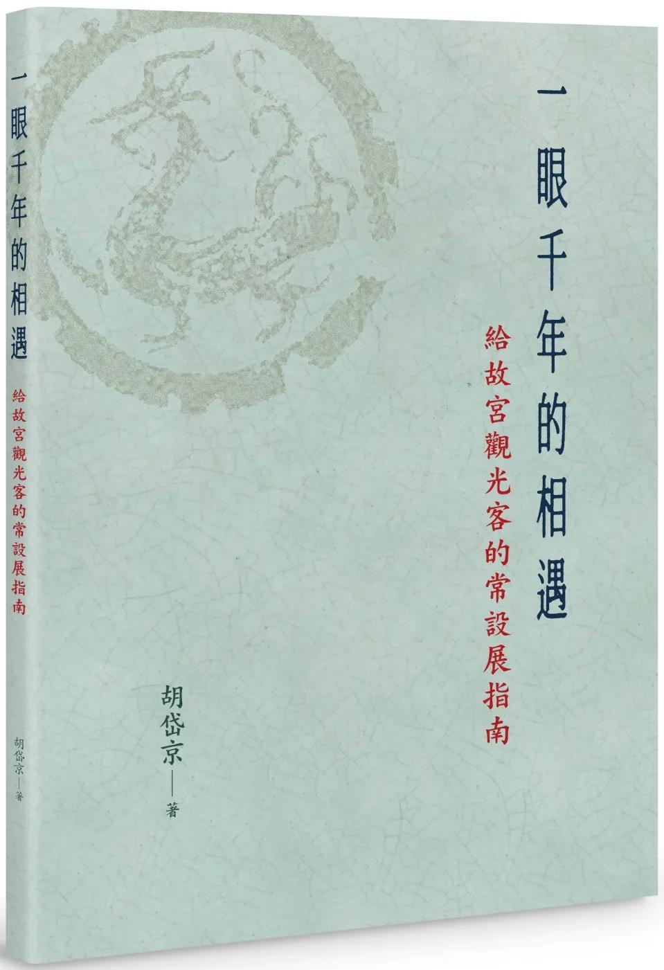 一眼千年的相遇：給故宮觀光客的常設展指南