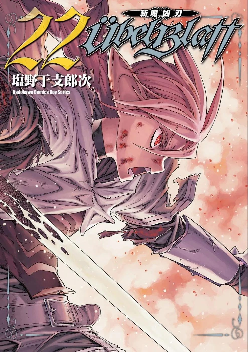 Ubel Blatt ～斬魔凶刃～ (22)