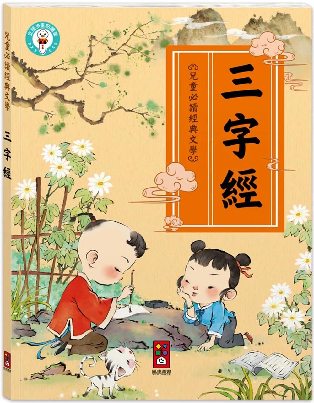 兒童必讀經典文學-兒童文化經典 三字經：孩子成長過程中不可或缺的文化啟蒙讀物