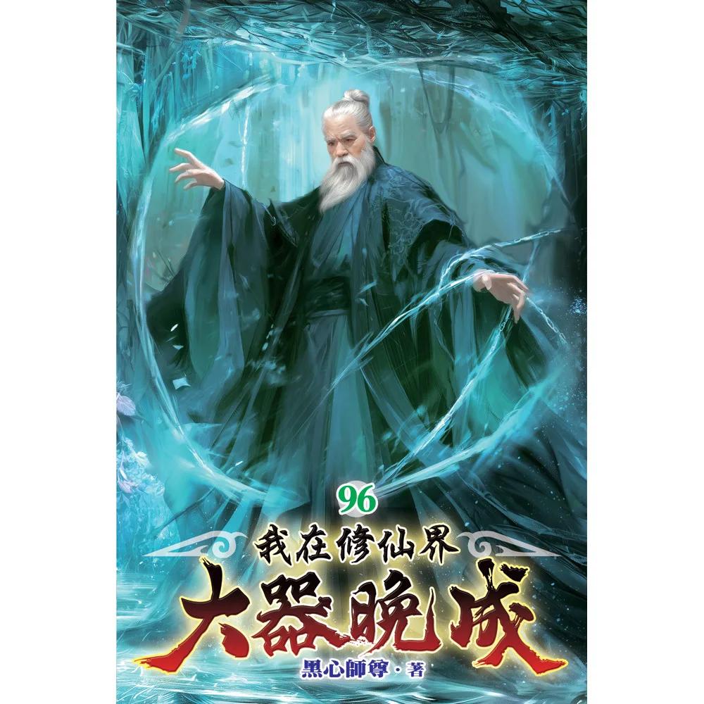 我在修仙界大器晚成96