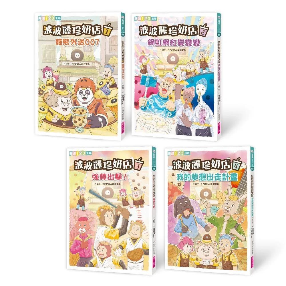 波波麗珍奶店1-4套書（最暖心的職人童話橋梁書系列）