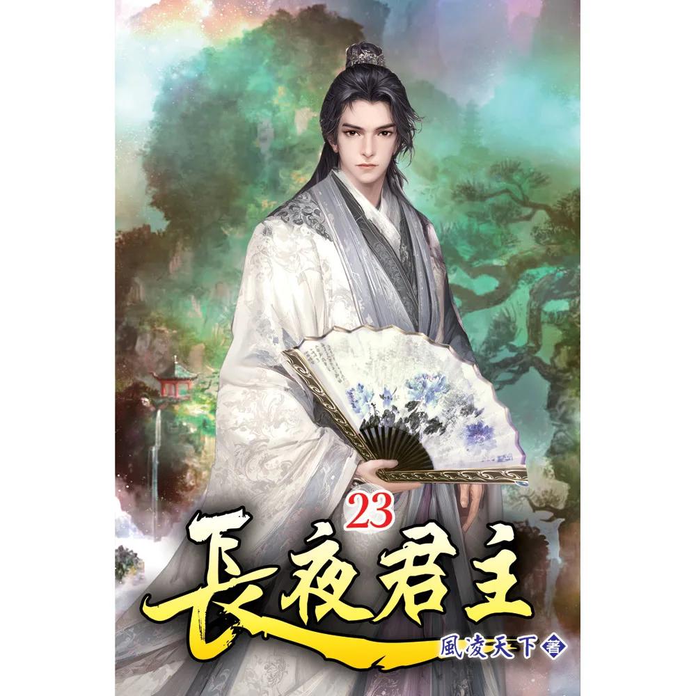長夜君主23