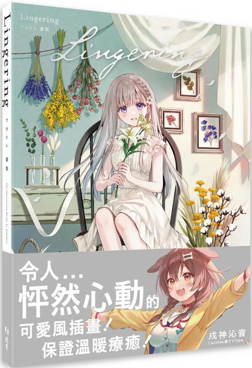 Lingering：フカヒレ畫集