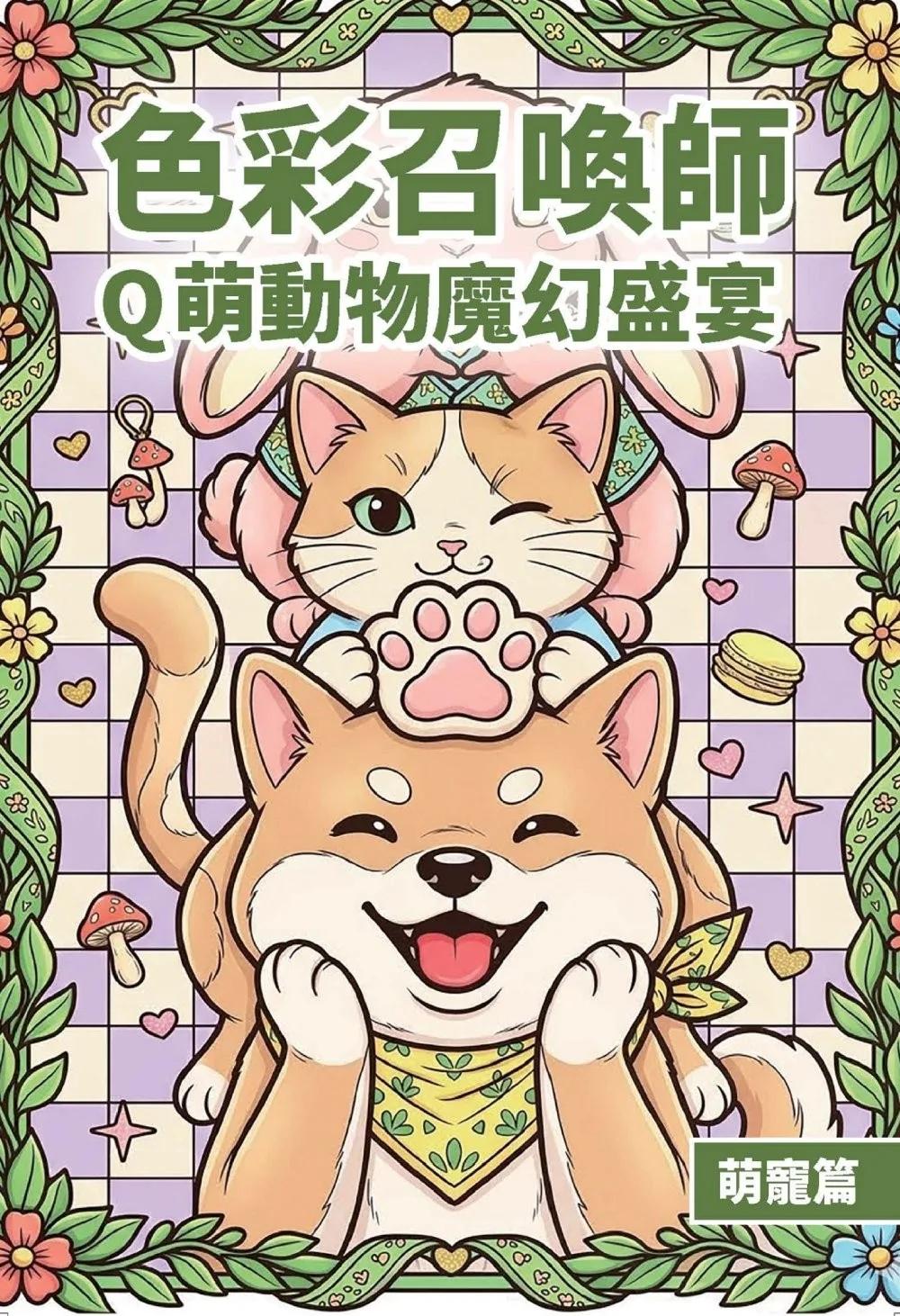 色彩召喚師 × Q萌動物魔幻盛宴 × 萌寵篇