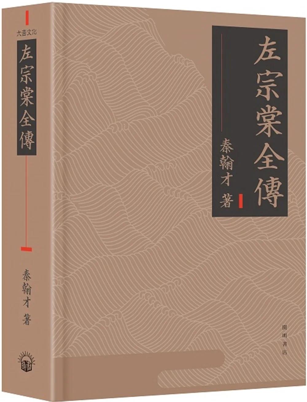 左宗棠全傳