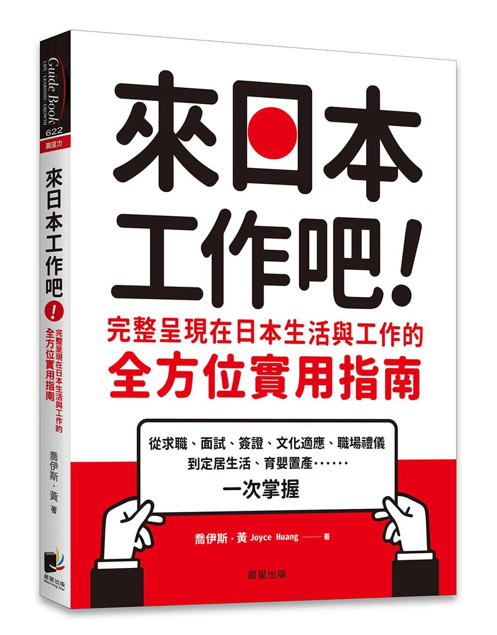 來日本工作吧：完整呈現在日本生活與工作的全方位實用指南