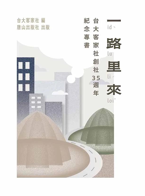一路里來：台大客家社創社35 週年紀念專書