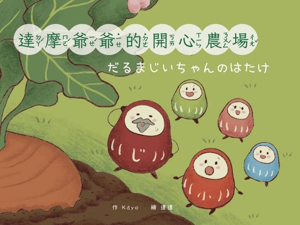 達摩爺爺的開心農場/だるまじいちゃんのはたけ（中日雙語）