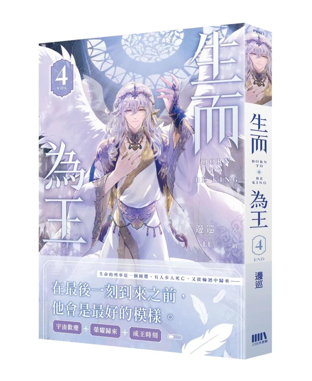 生而為王04（完）