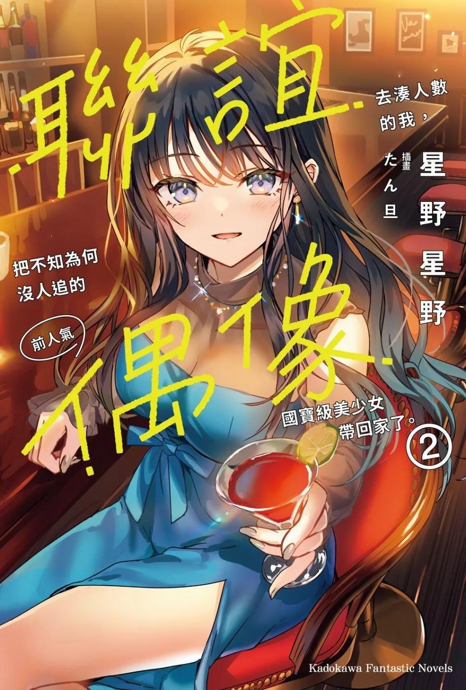 聯誼去湊人數的我，把不知為何沒人追的前人氣偶像國寶級美少女帶回家了。 (2)