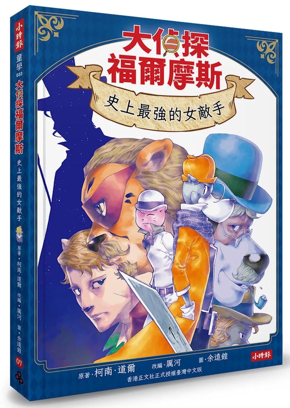 大偵探福爾摩斯07 史上最強的女敵手【隨書附贈：雙面拼圖推理小卡】