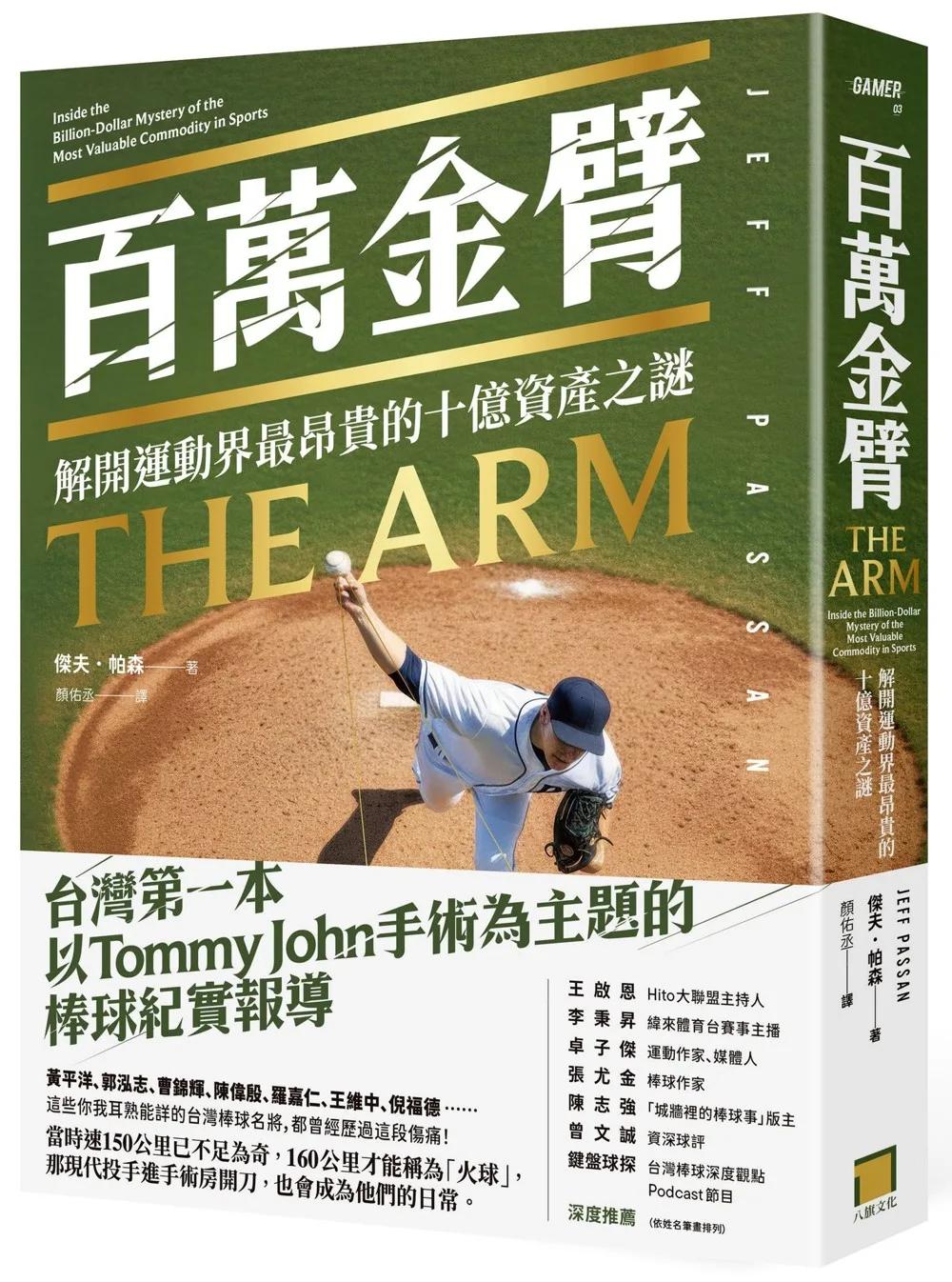 百萬金臂：解開運動界最昂貴的十億資產之謎