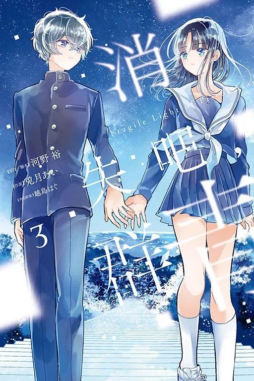 消失吧，群青 Fragile Light of Pistol Star 3完