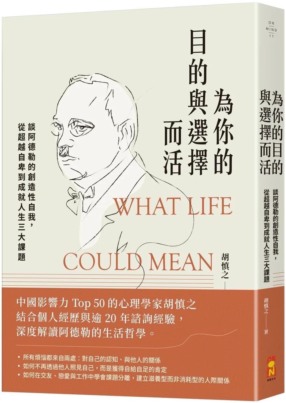 為你的目的與選擇而活：談阿德勒的創造性自我，從超越自卑到成就人生三大課題