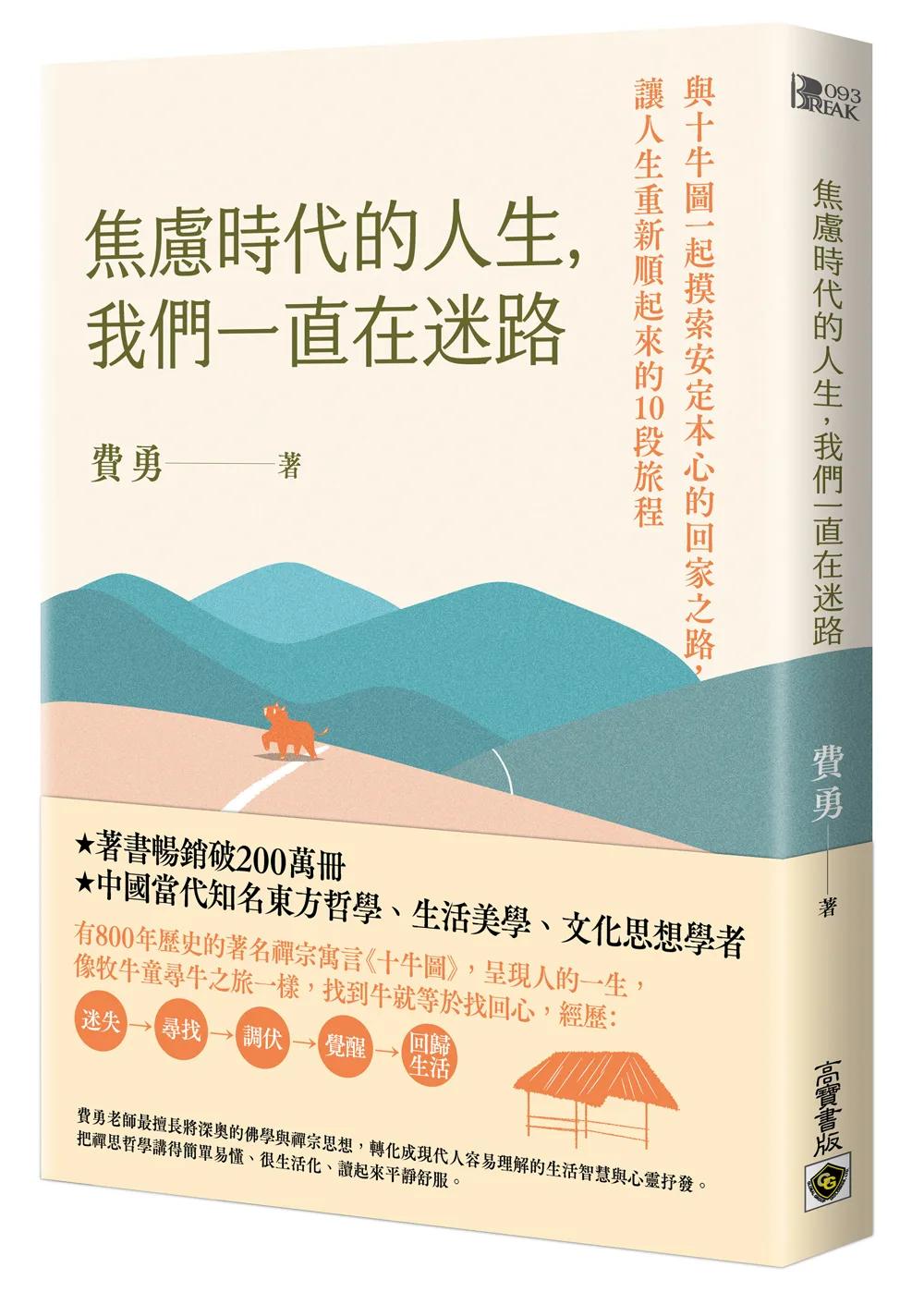 焦慮時代的人生，我們一直在迷路：與十牛圖一起摸索安定本心的回家之路，讓人生重新順起來的10段旅程