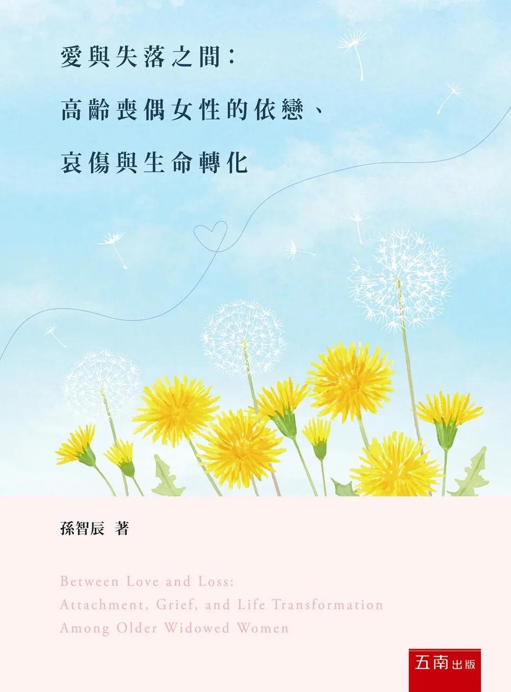 愛與失落之間：高齡喪偶女性的依戀、哀傷與生命轉化(第2版)