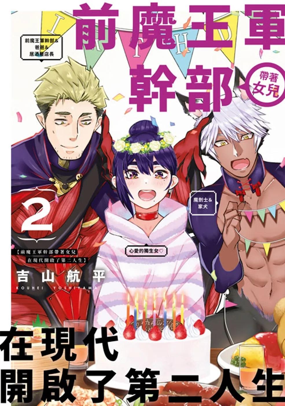前魔王軍幹部帶著女兒在現代開啟了第二人生(02)
