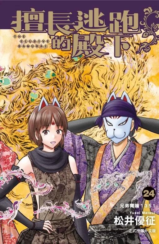 擅長逃跑的殿下 (首刷限定版) 24