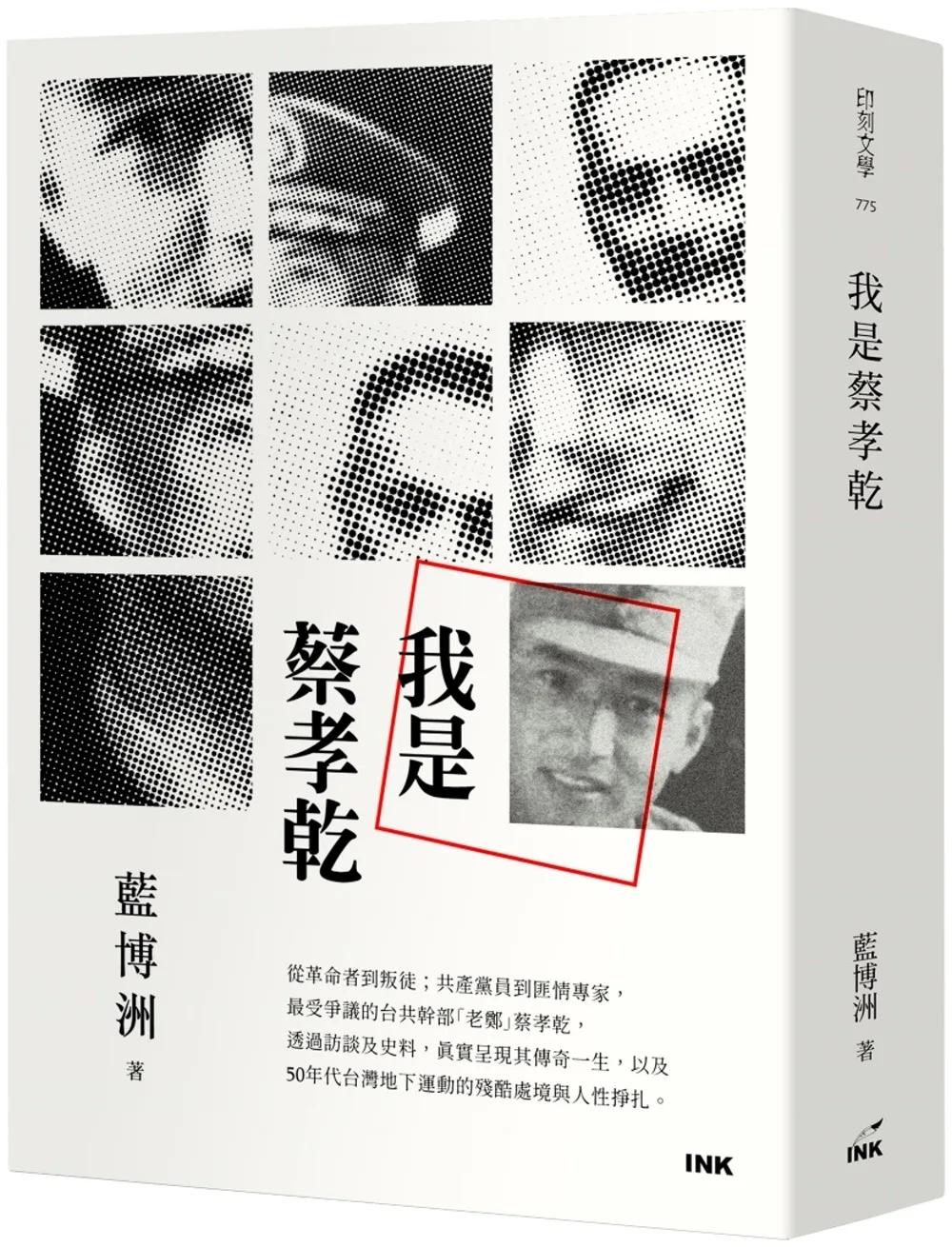 我是蔡孝乾