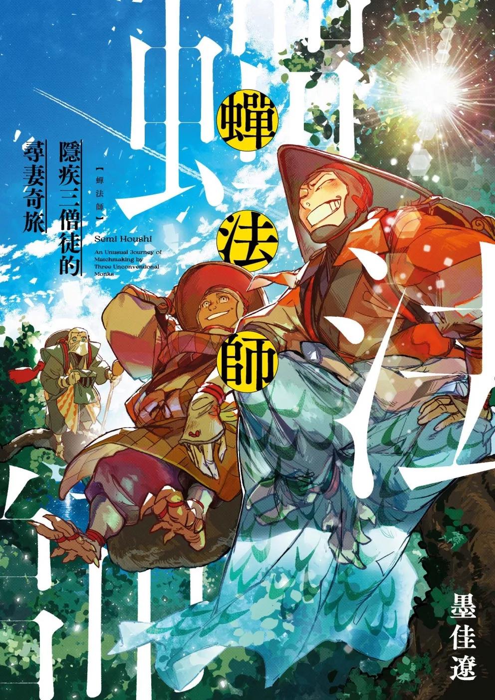 蟬法師 隱疾三僧徒的尋妻奇旅