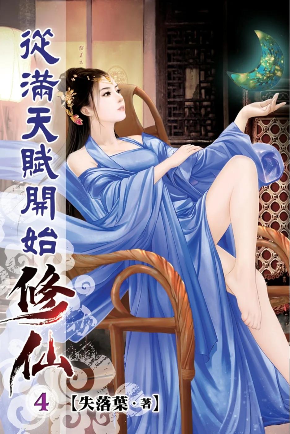 從滿天賦開始修仙04