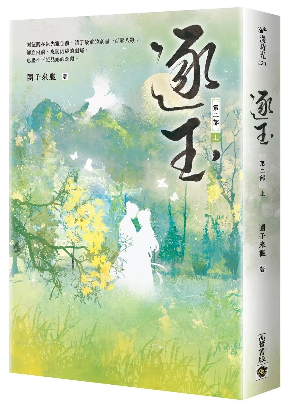 逐玉【第二部】（上卷）：同名電視劇原著小說