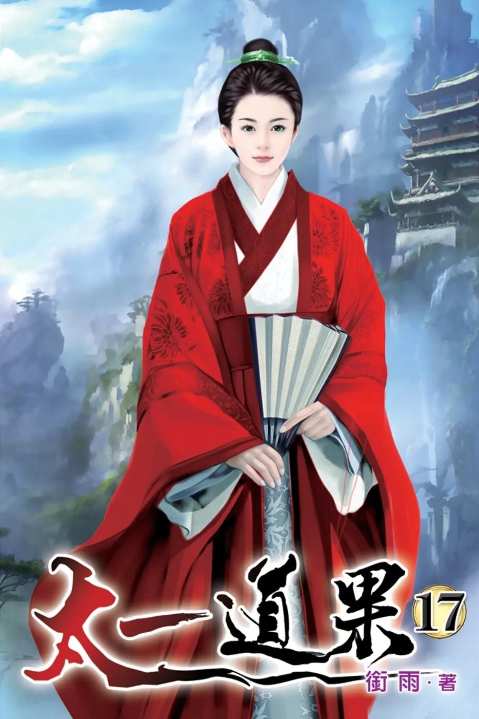 太一道果17