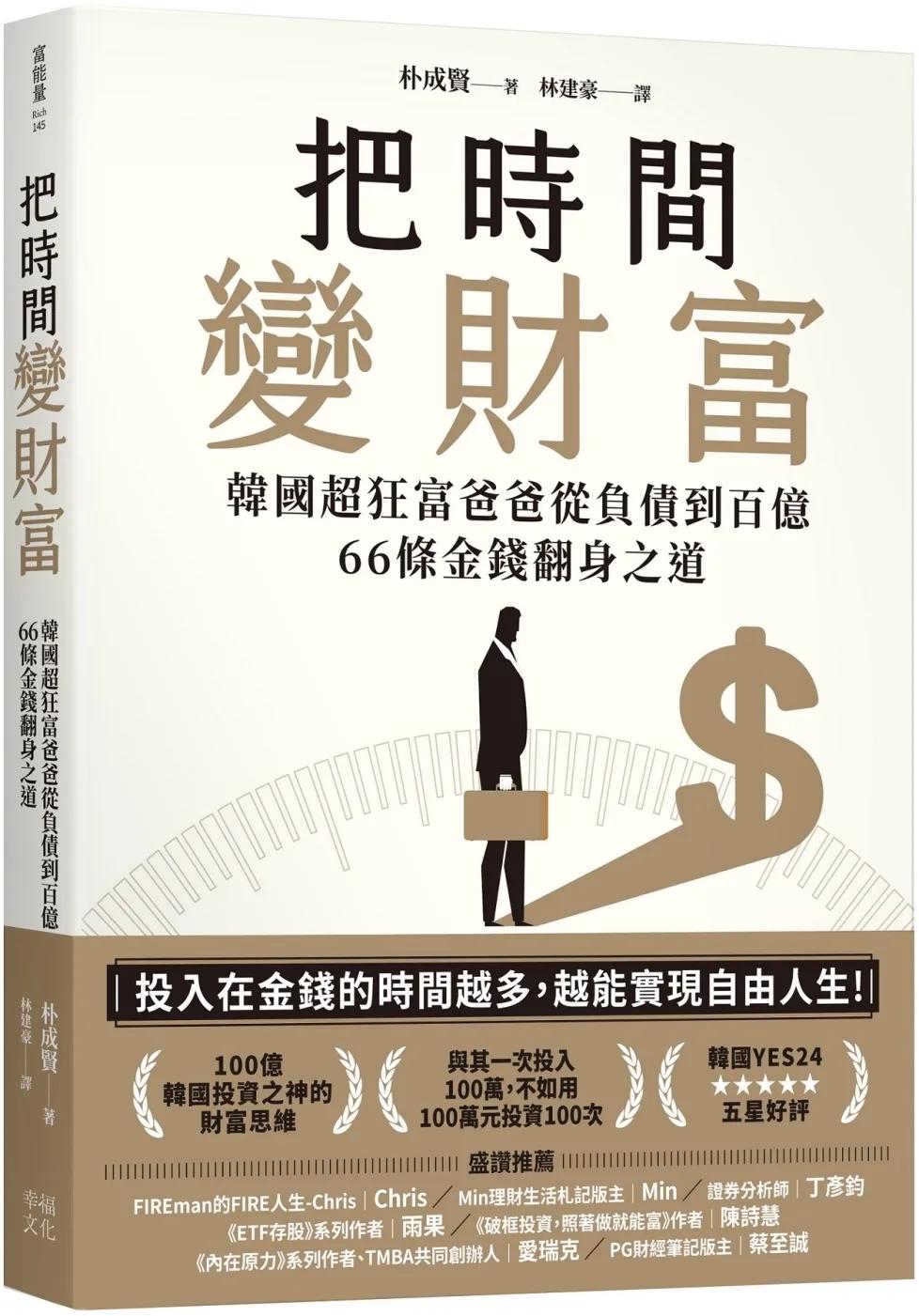 把時間變財富：韓國超狂富爸爸從負債到百億，66條金錢翻身之道