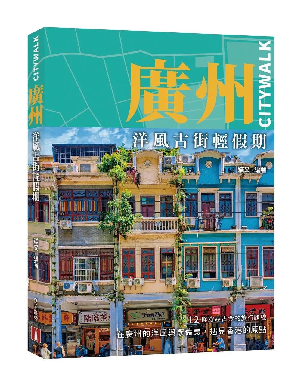 廣州CITYWALK：洋風古街輕假期