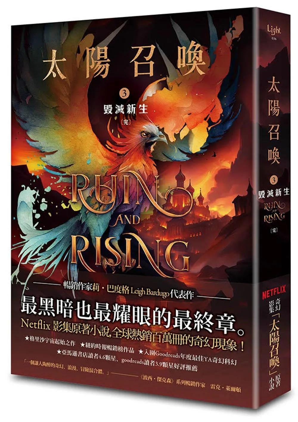 太陽召喚3 毀滅新生（完）