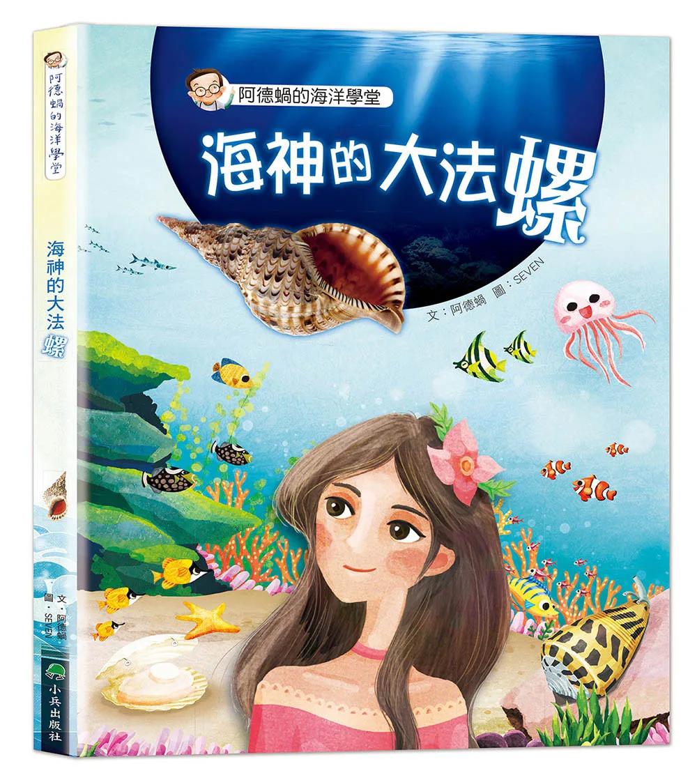 阿德蝸的海洋學堂：海神的大法螺（二版）