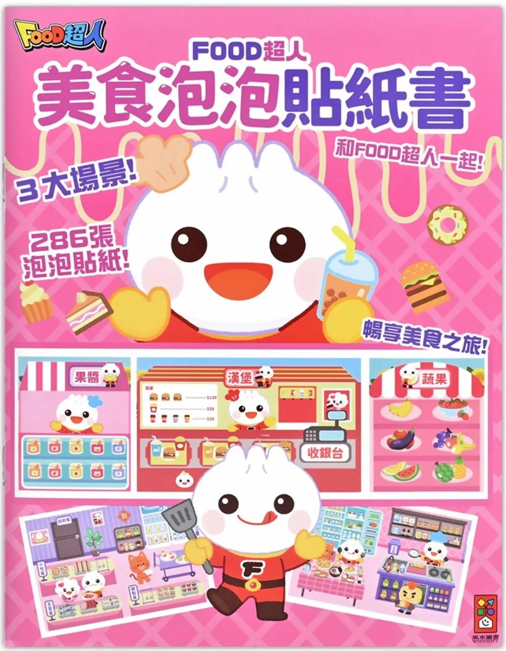 FOOD超人美食泡泡貼紙書：讓孩子在玩貼紙的過程中動手又動腦
