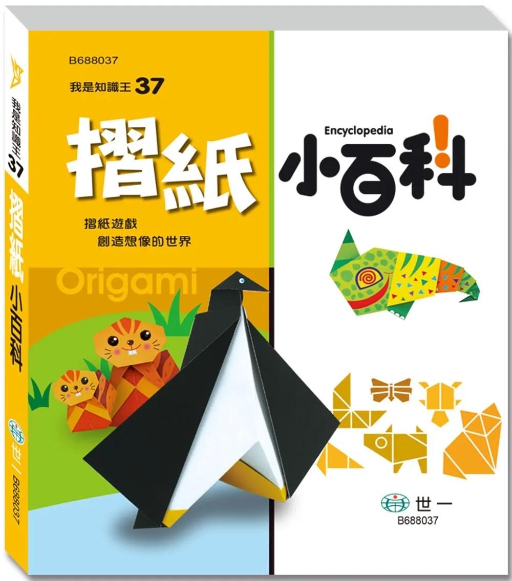 摺紙小百科