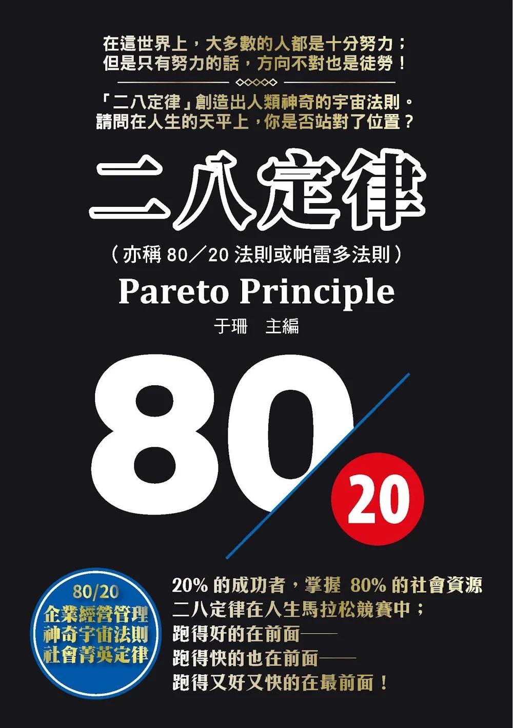 二八定律= Pareto principle