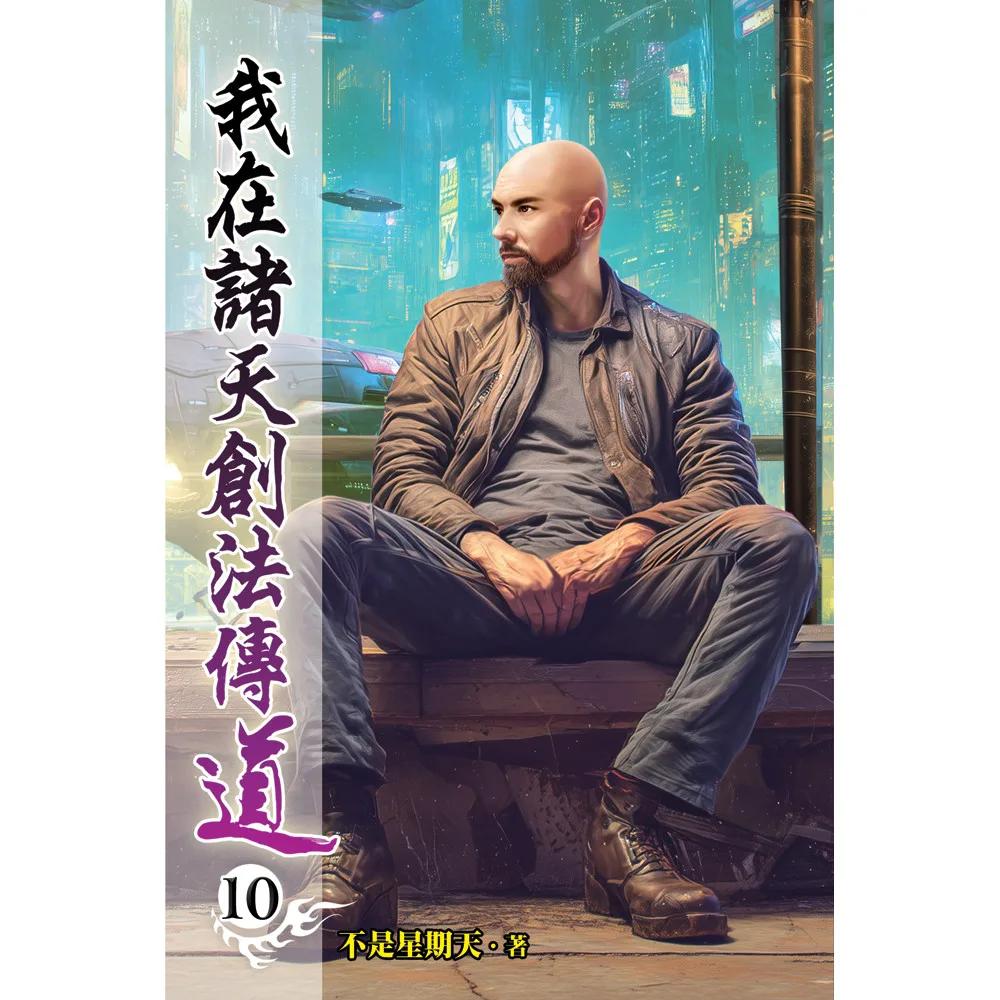 我在諸天創法傳道10