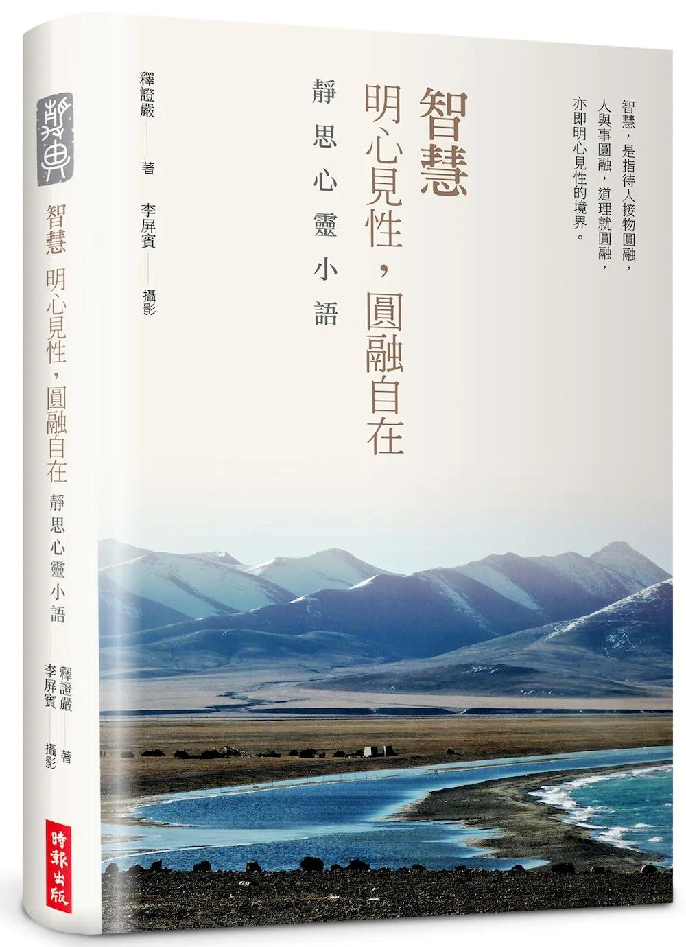 【精裝限量版】智慧：明心見性，圓融自在──靜思心靈小語（中英對照，附靜思小語隨機藏書票＋限量書籤放大：鏡）