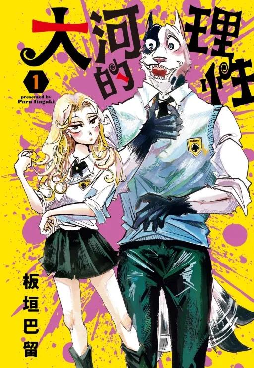 大河的理性 (首刷限定版) 1