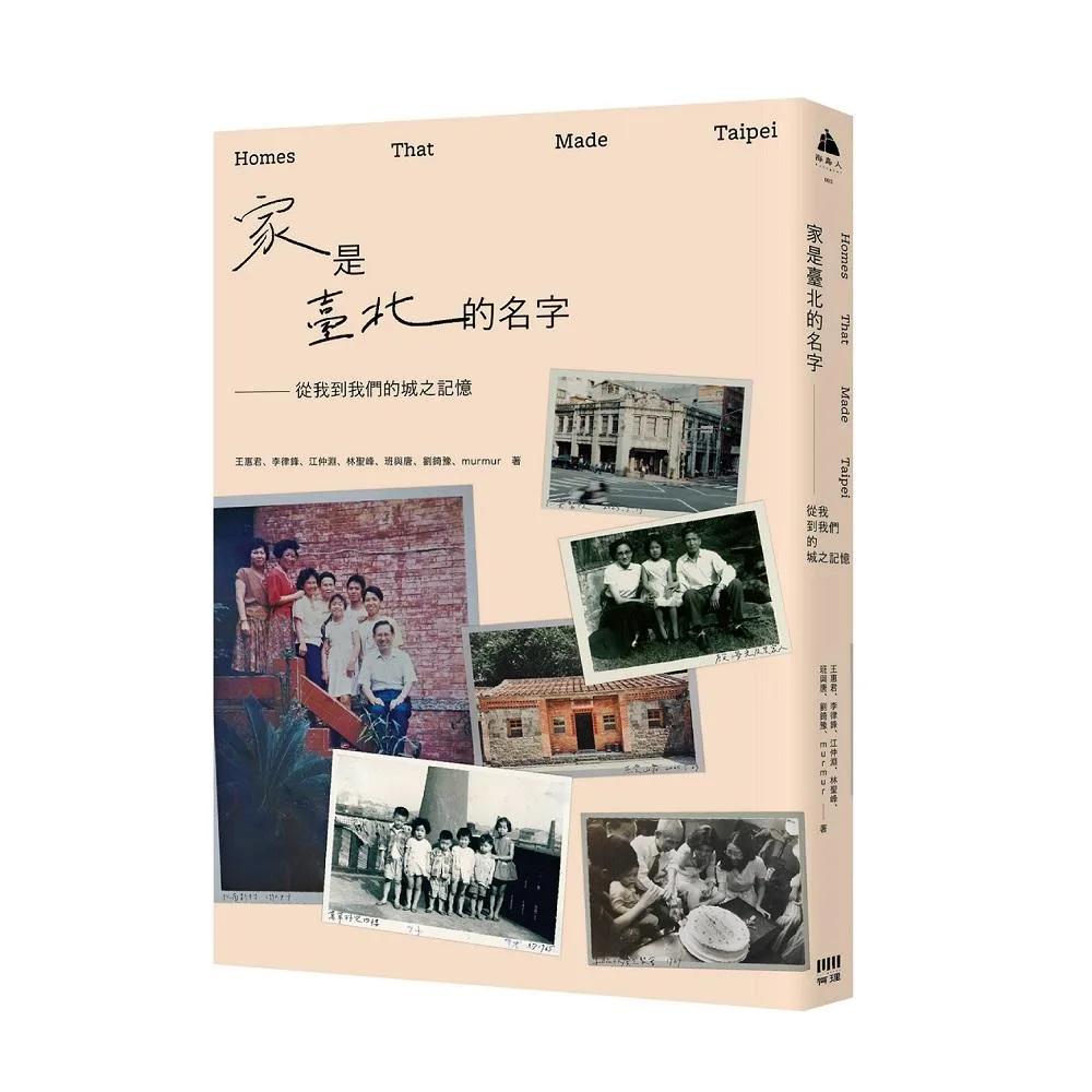 家是臺北的名字：從我到我們的城之記憶