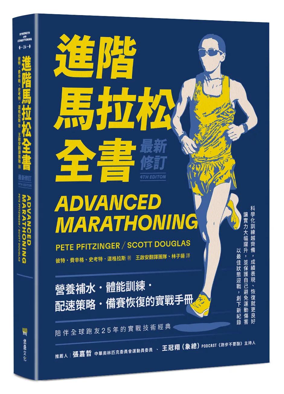 進階馬拉松全書．最新修訂【隨書附贈防水撕不破自製配速手環】：營養補水、體能訓練、配速策略、備賽恢復的實戰手冊