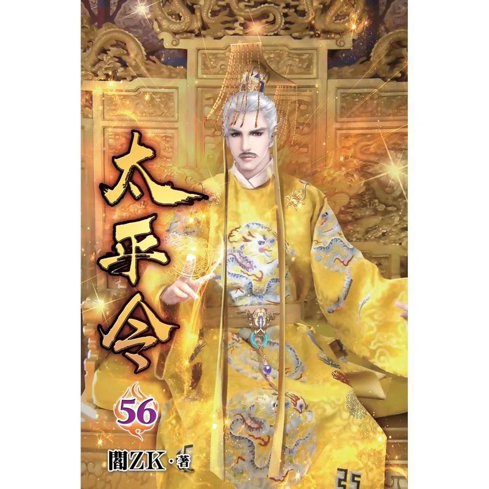 太平令56