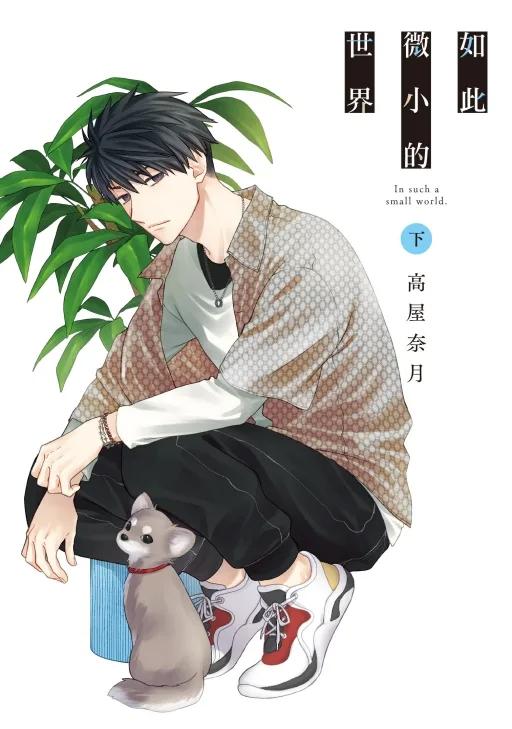如此微小的世界 下
