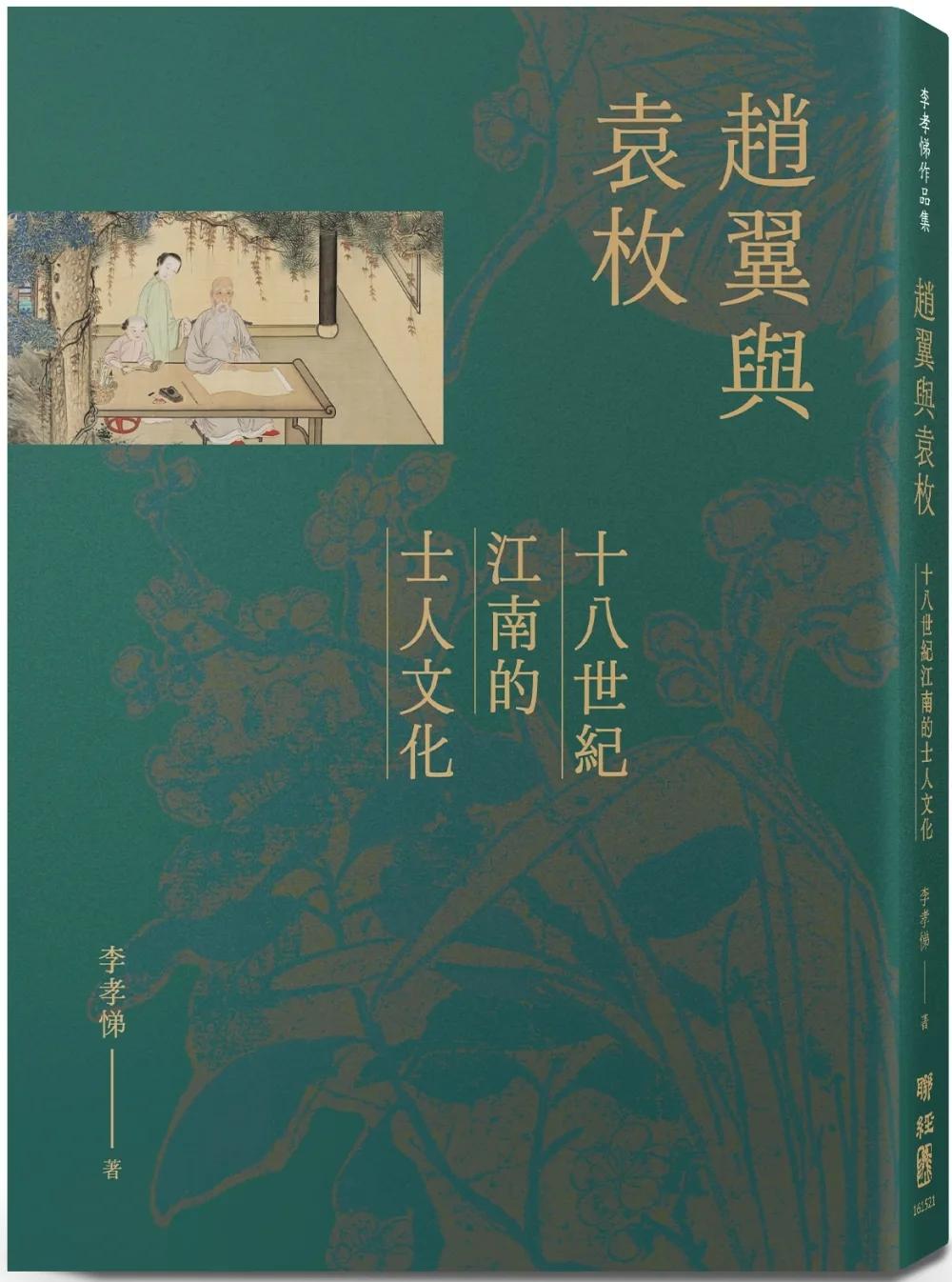 趙翼與袁枚：十八世紀江南的士人文化