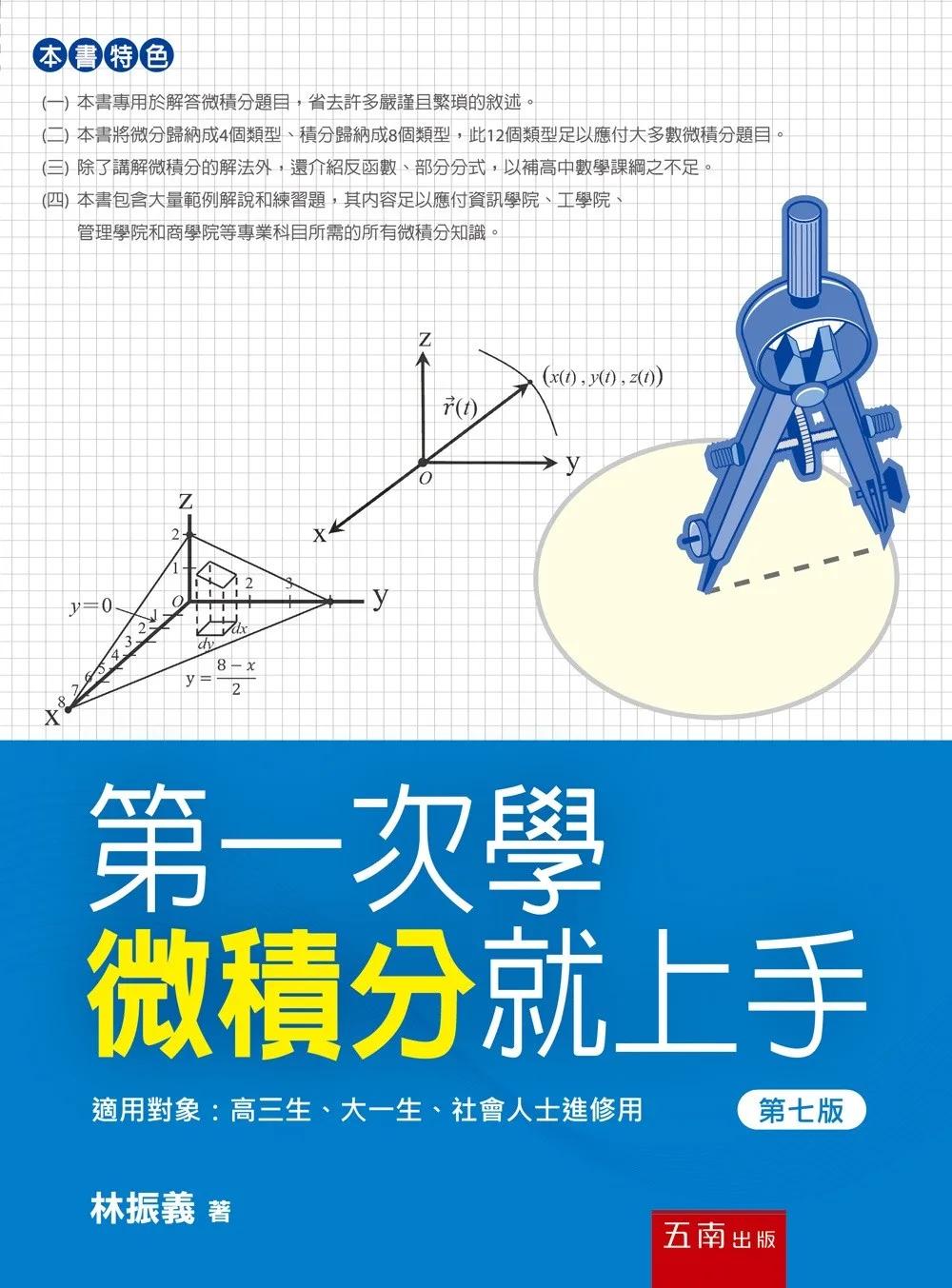 第一次學微積分就上手(第7版)