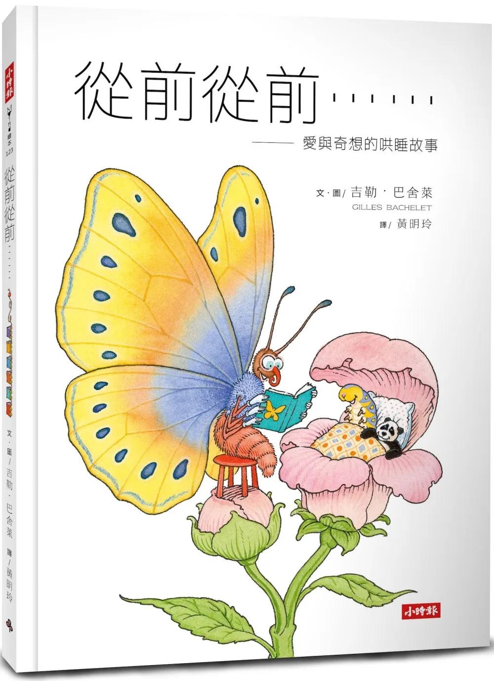 從前從前……愛與奇想的哄睡故事