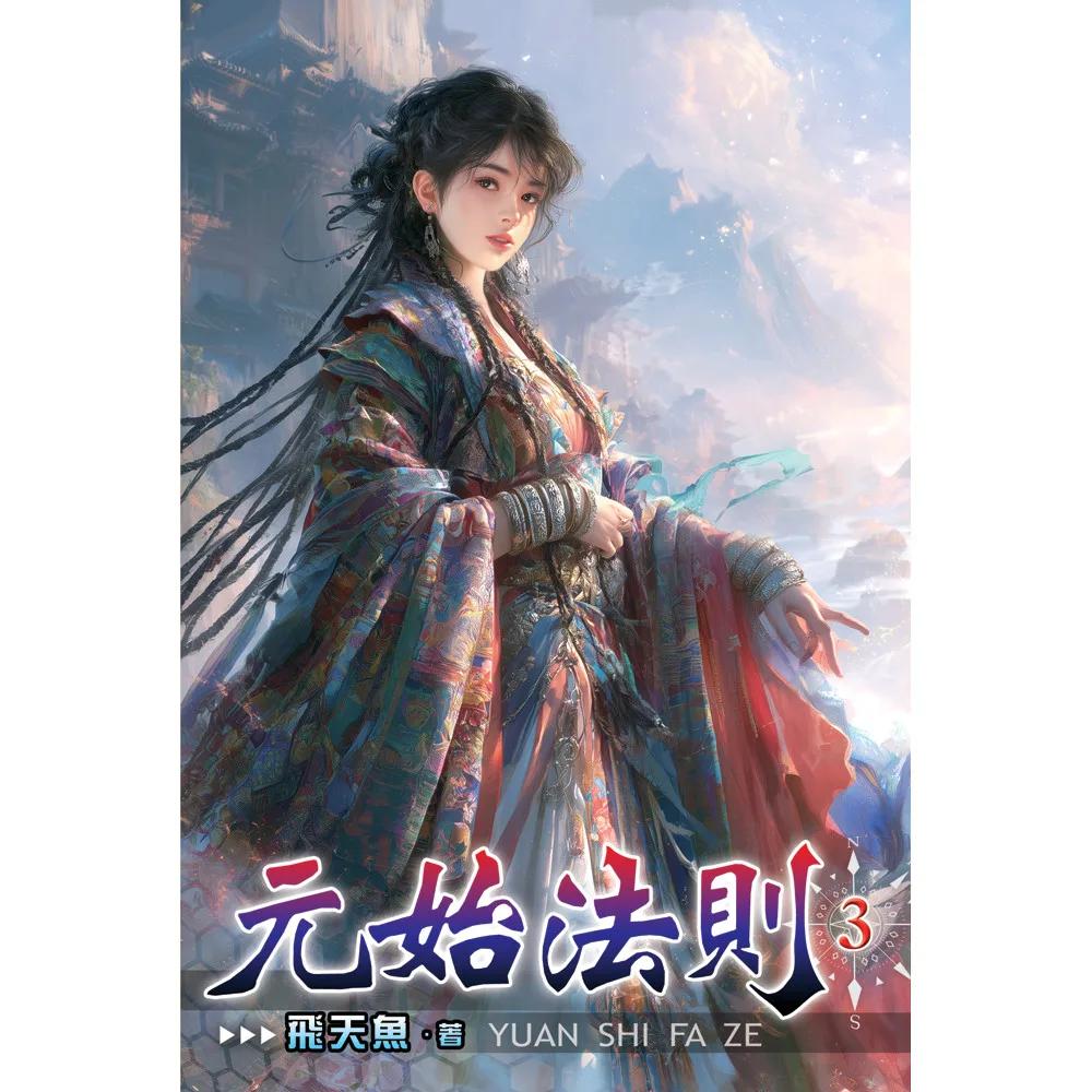 元始法則03