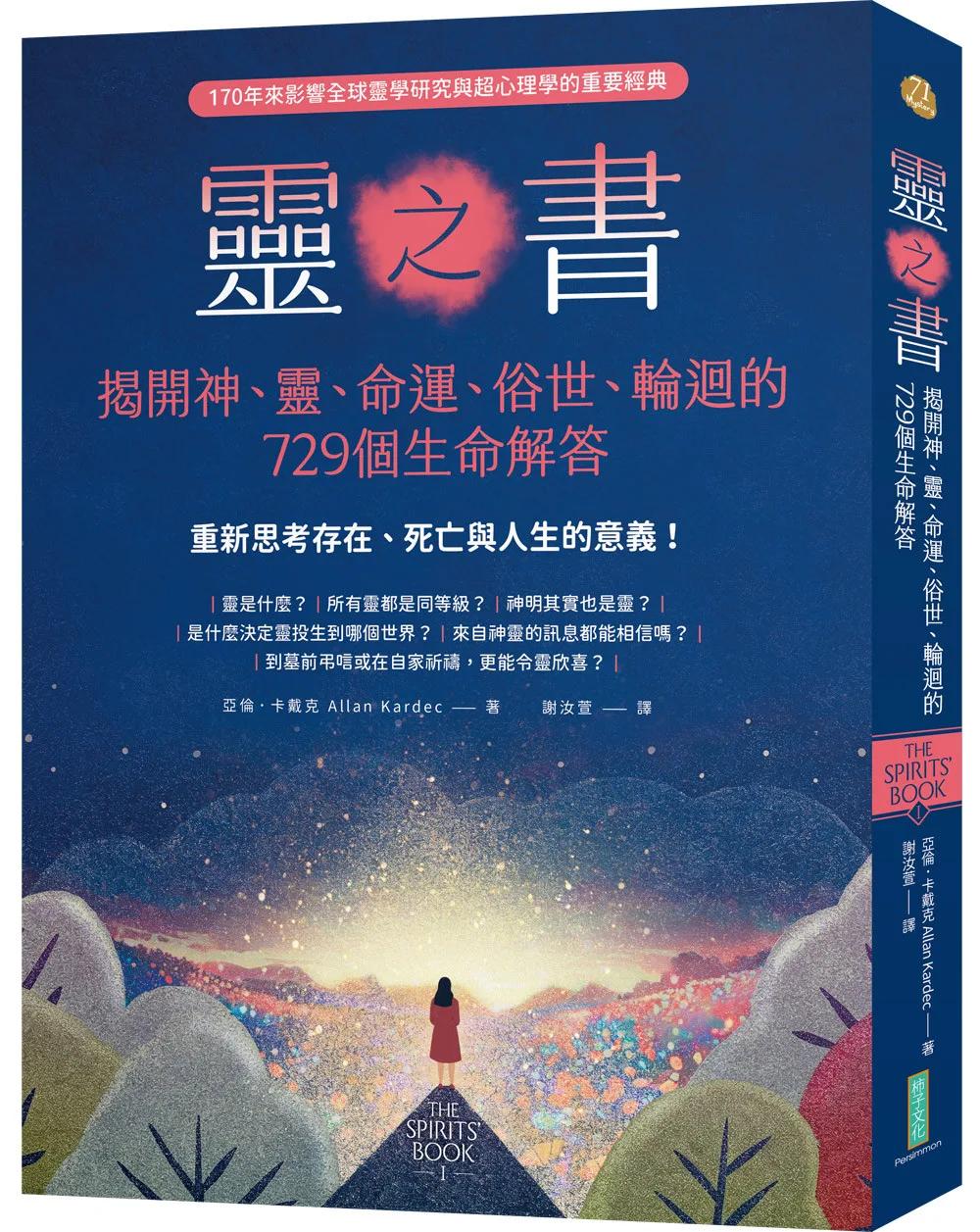 靈之書．揭開神、靈、命運、俗世、輪迴的729個生命解答：重新思考存在、死亡與人生的意義！