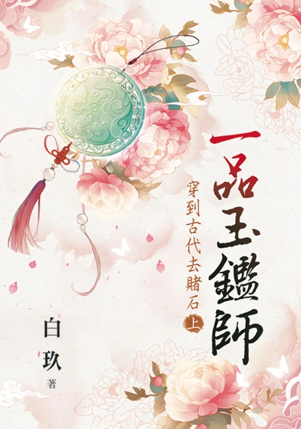 一品玉鑑師～穿到古代去賭石・上