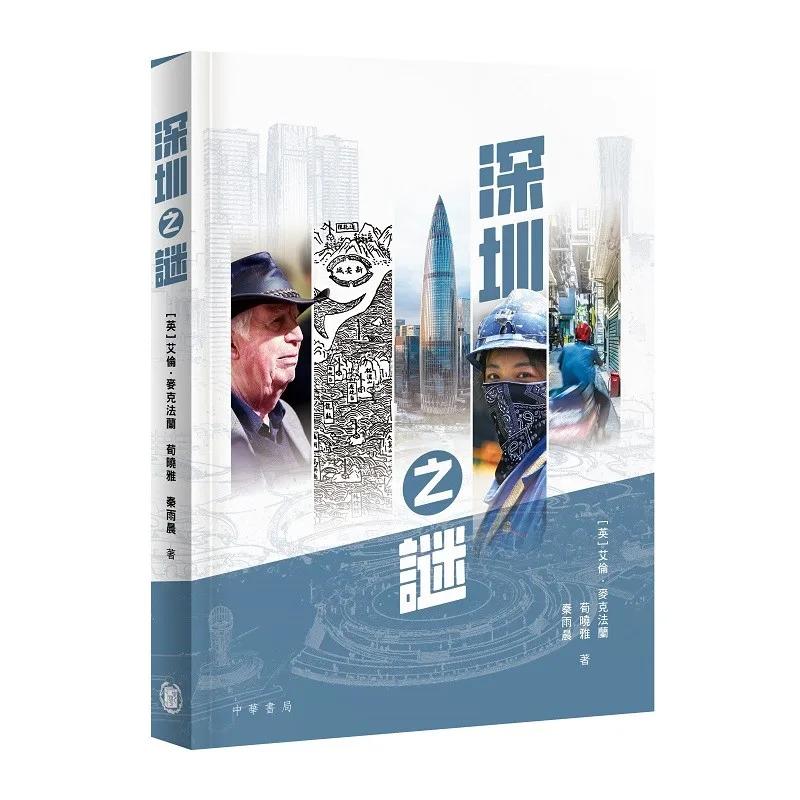 深圳之謎